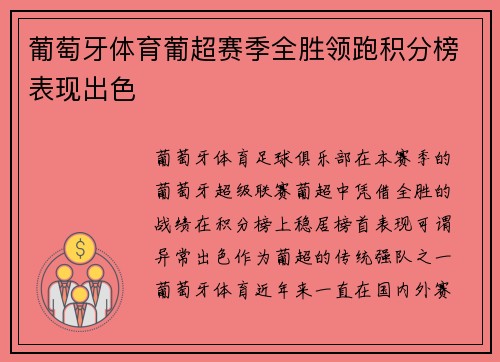 葡萄牙体育葡超赛季全胜领跑积分榜表现出色
