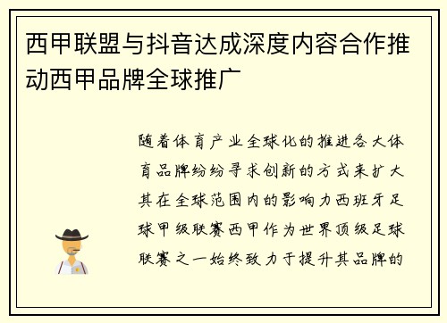 西甲联盟与抖音达成深度内容合作推动西甲品牌全球推广