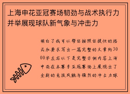 上海申花亚冠赛场韧劲与战术执行力并举展现球队新气象与冲击力
