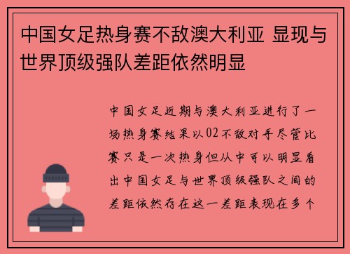 中国女足热身赛不敌澳大利亚 显现与世界顶级强队差距依然明显