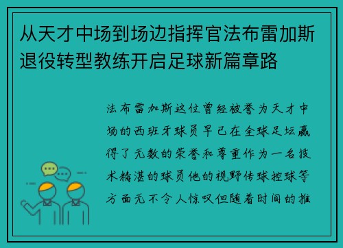 从天才中场到场边指挥官法布雷加斯退役转型教练开启足球新篇章路