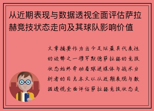 从近期表现与数据透视全面评估萨拉赫竞技状态走向及其球队影响价值
