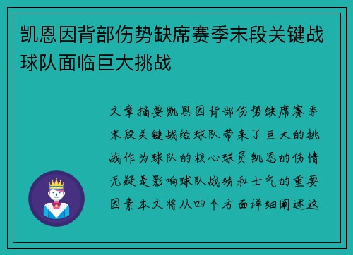 凯恩因背部伤势缺席赛季末段关键战球队面临巨大挑战