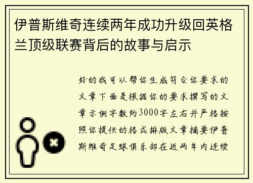 伊普斯维奇连续两年成功升级回英格兰顶级联赛背后的故事与启示