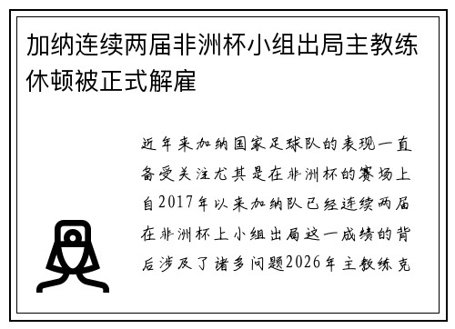加纳连续两届非洲杯小组出局主教练休顿被正式解雇