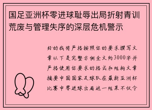 国足亚洲杯零进球耻辱出局折射青训荒废与管理失序的深层危机警示