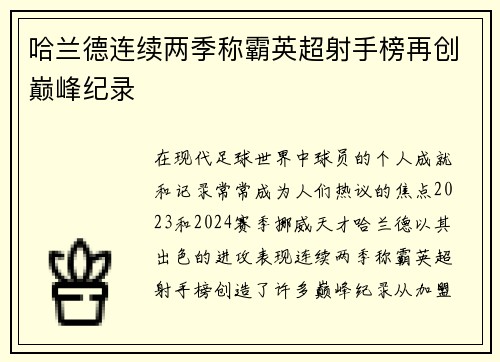 哈兰德连续两季称霸英超射手榜再创巅峰纪录