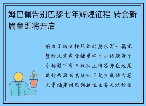 姆巴佩告别巴黎七年辉煌征程 转会新篇章即将开启