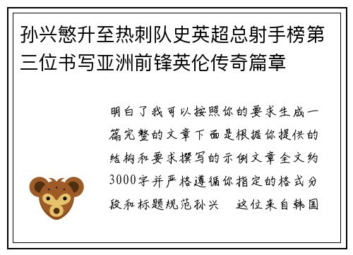 孙兴慜升至热刺队史英超总射手榜第三位书写亚洲前锋英伦传奇篇章