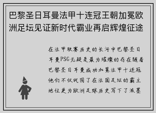 巴黎圣日耳曼法甲十连冠王朝加冕欧洲足坛见证新时代霸业再启辉煌征途