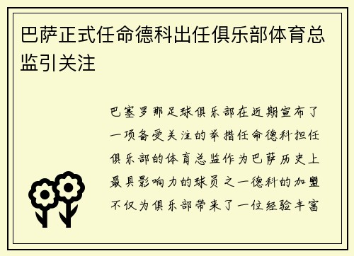 巴萨正式任命德科出任俱乐部体育总监引关注