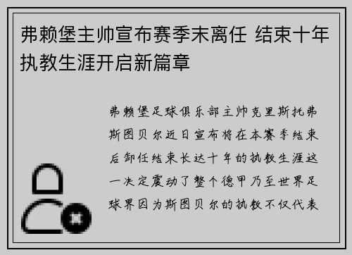 弗赖堡主帅宣布赛季末离任 结束十年执教生涯开启新篇章