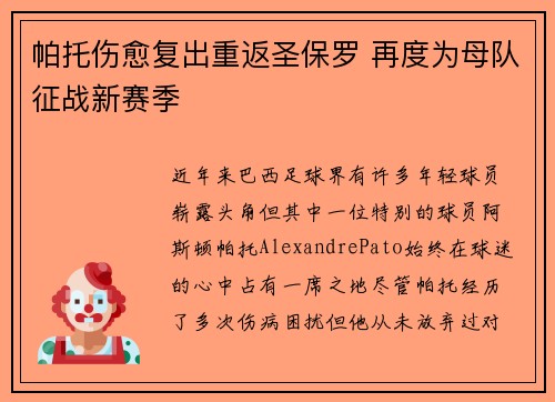 帕托伤愈复出重返圣保罗 再度为母队征战新赛季