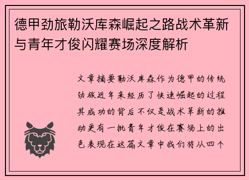 德甲劲旅勒沃库森崛起之路战术革新与青年才俊闪耀赛场深度解析