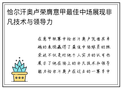 恰尔汗奥卢荣膺意甲最佳中场展现非凡技术与领导力