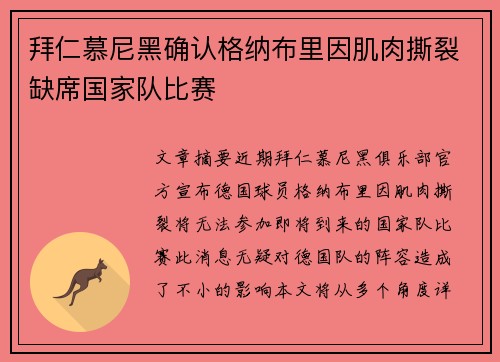 拜仁慕尼黑确认格纳布里因肌肉撕裂缺席国家队比赛 拜仁慕尼黑确认格纳布里因肌肉撕裂缺席国家队比赛