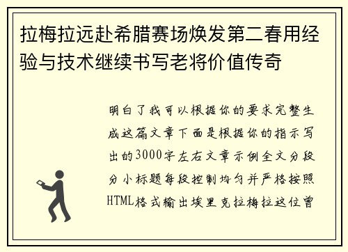 拉梅拉远赴希腊赛场焕发第二春用经验与技术继续书写老将价值传奇 拉梅拉远赴希腊赛场焕发第二春用经验与技术继续书写老将价值传奇