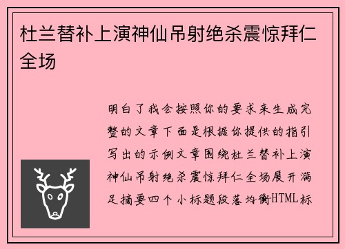 杜兰替补上演神仙吊射绝杀震惊拜仁全场