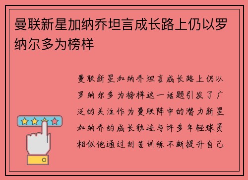 曼联新星加纳乔坦言成长路上仍以罗纳尔多为榜样