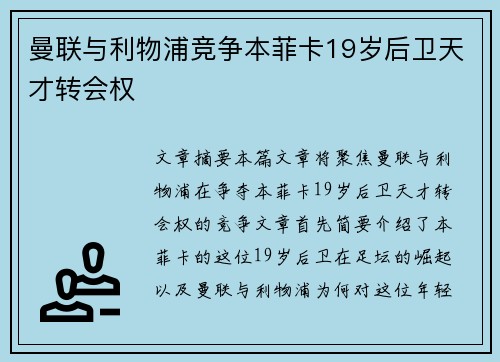 曼联与利物浦竞争本菲卡19岁后卫天才转会权