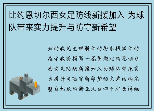 比约恩切尔西女足防线新援加入 为球队带来实力提升与防守新希望 比约恩切尔西女足防线新援加入 为球队带来实力提升与防守新希望