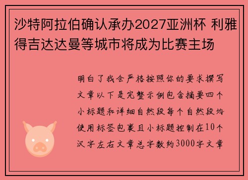 沙特阿拉伯确认承办2027亚洲杯 利雅得吉达达曼等城市将成为比赛主场