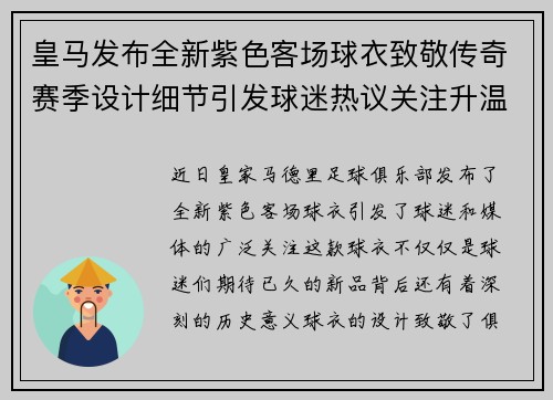 皇马发布全新紫色客场球衣致敬传奇赛季设计细节引发球迷热议关注升温