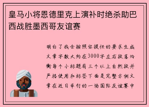 皇马小将恩德里克上演补时绝杀助巴西战胜墨西哥友谊赛