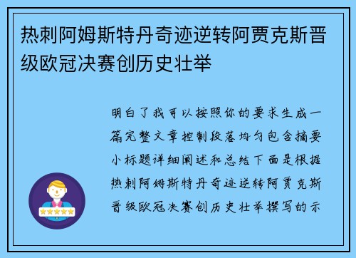 热刺阿姆斯特丹奇迹逆转阿贾克斯晋级欧冠决赛创历史壮举