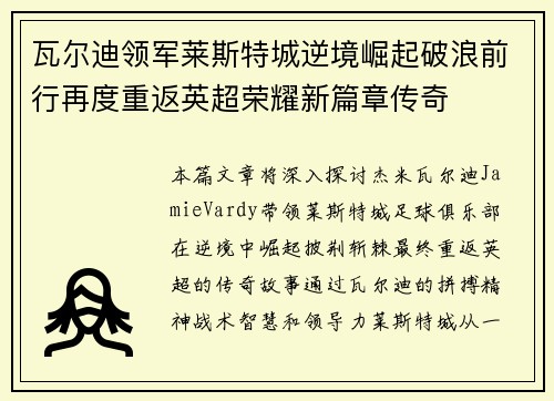 瓦尔迪领军莱斯特城逆境崛起破浪前行再度重返英超荣耀新篇章传奇