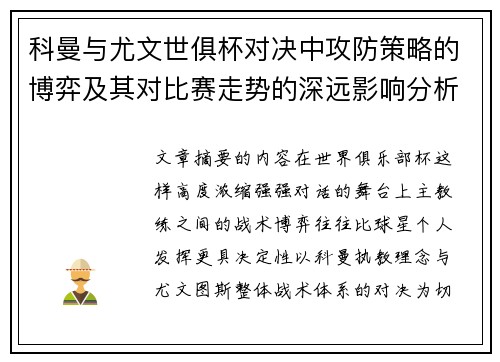 科曼与尤文世俱杯对决中攻防策略的博弈及其对比赛走势的深远影响分析