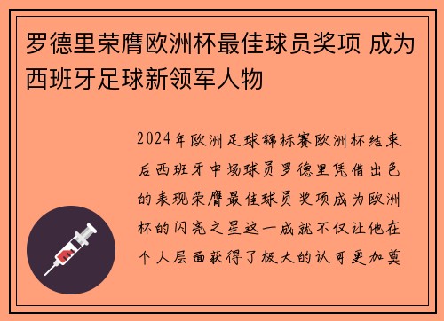 罗德里荣膺欧洲杯最佳球员奖项 成为西班牙足球新领军人物