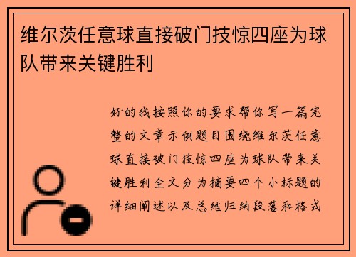 维尔茨任意球直接破门技惊四座为球队带来关键胜利 维尔茨任意球直接破门技惊四座为球队带来关键胜利