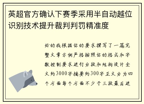 英超官方确认下赛季采用半自动越位识别技术提升裁判判罚精准度