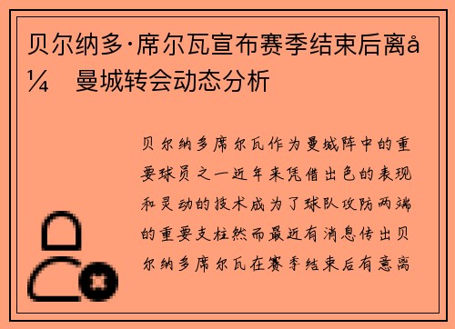 贝尔纳多·席尔瓦宣布赛季结束后离开曼城转会动态分析