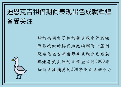 迪恩克吉租借期间表现出色成就辉煌备受关注