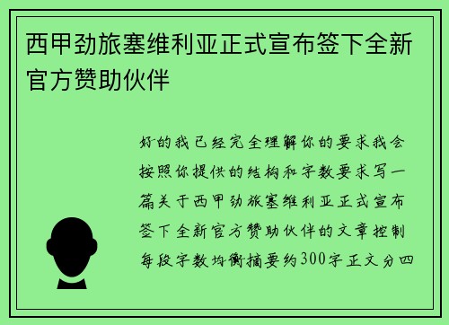西甲劲旅塞维利亚正式宣布签下全新官方赞助伙伴 西甲劲旅塞维利亚正式宣布签下全新官方赞助伙伴