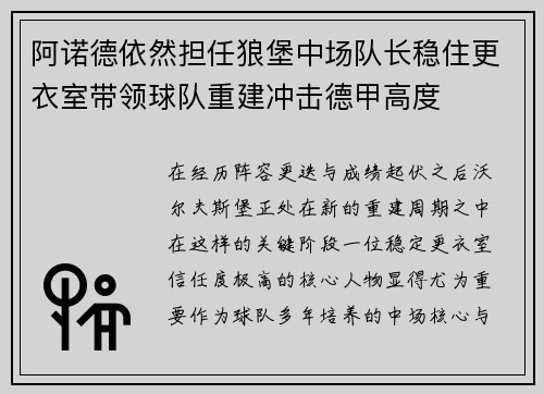 阿诺德依然担任狼堡中场队长稳住更衣室带领球队重建冲击德甲高度