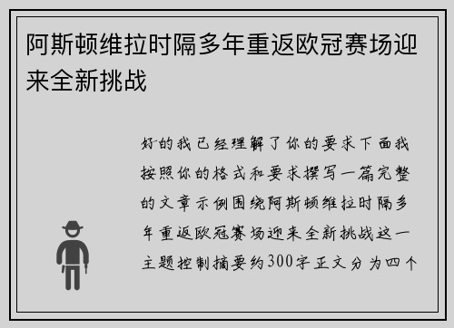 阿斯顿维拉时隔多年重返欧冠赛场迎来全新挑战