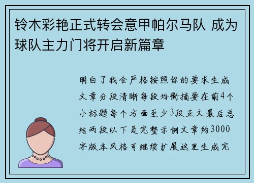 铃木彩艳正式转会意甲帕尔马队 成为球队主力门将开启新篇章