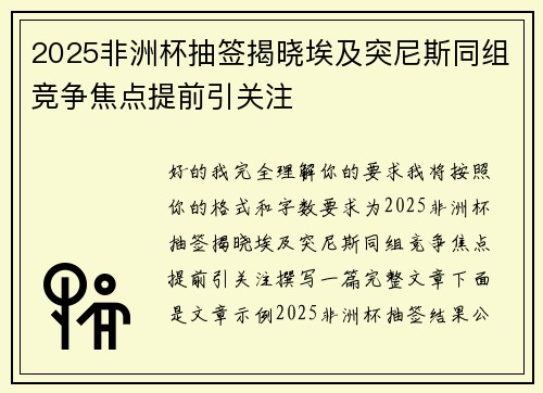 2025非洲杯抽签揭晓埃及突尼斯同组竞争焦点提前引关注