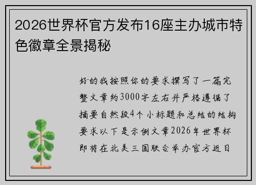 2026世界杯官方发布16座主办城市特色徽章全景揭秘
