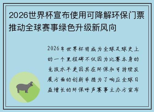 2026世界杯宣布使用可降解环保门票推动全球赛事绿色升级新风向